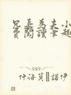 兄长为夫小说免费阅读笔趣阁无弹窗