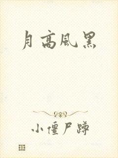 月高风黑