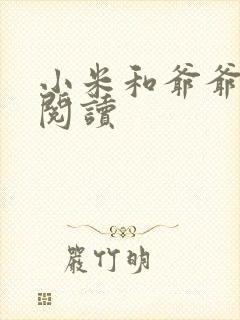 小米和爷爷在线阅读