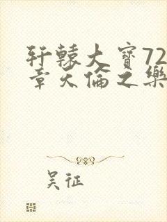 轩辕大宝720章天伦之乐