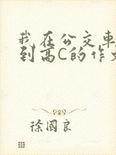 我在公交车上弄到高C的作文