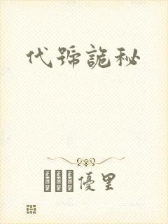 代号诡秘