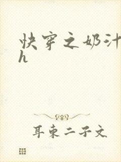 快穿之奶汁美妇h