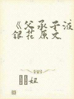 《父承子液》金银花原文