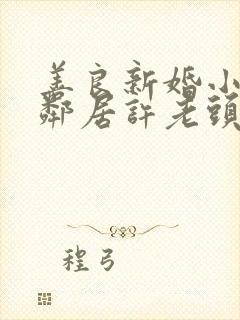 善良新婚小倩和邻居许老头