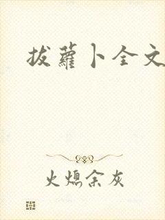 拔萝卜全文阅读