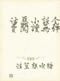 活恶小说全文免费阅读无弹窗笔趣阁