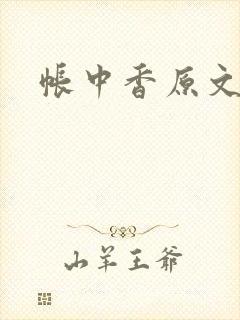 帐中香原文