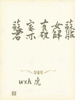 苏家有女苏杳顾君亦破解版