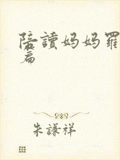 陪读妈妈罗慧全篇