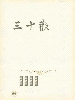 三十欢