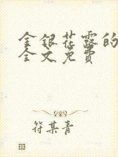 金银花露的小说全文免费