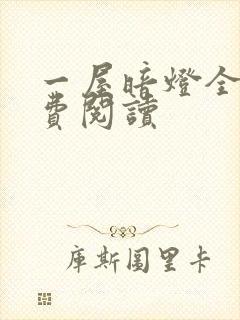 一屋暗灯全文免费阅读