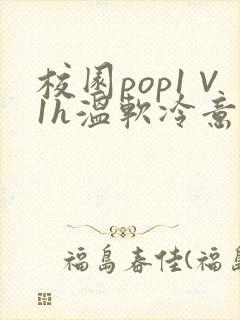 校园pop1∨1h温软冷意