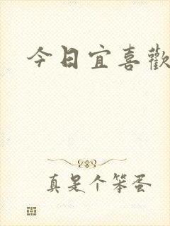 今日宜喜欢
