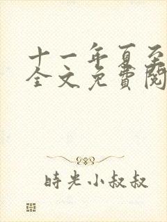 十一年夏至小说全文免费阅读