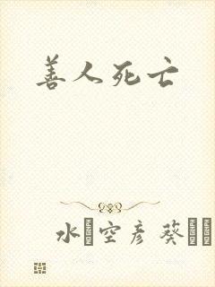善人死亡