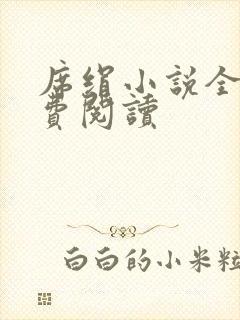 席绢小说全集免费阅读