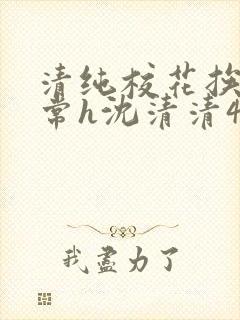 清纯校花挨脔日常h沈清清4p