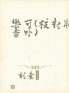 乐可(校对版+番外)