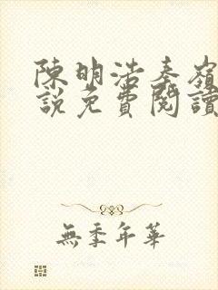 陈明浩秦岭的小说免费阅读