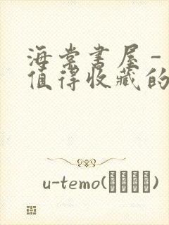 海棠书屋 - 值得收藏的宝藏文学小说