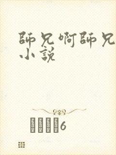 师兄啊师兄原著小说