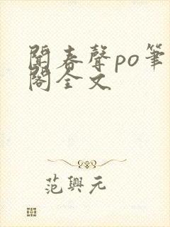 闻春声po笔趣阁全文