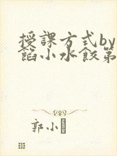 授课方式by肉馅小水饺第1集