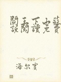 阎王下山苏文小说阅读免费