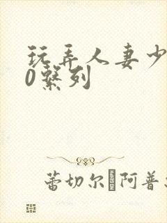 玩弄人妻少妇70系列