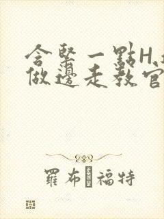 含紧一点H.边做边走教官