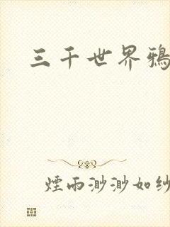 三千世界鸦杀