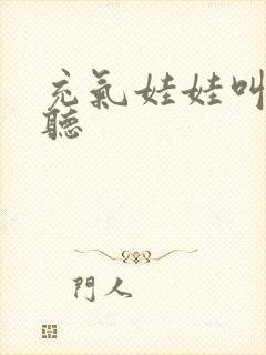 充气娃娃叫声试听