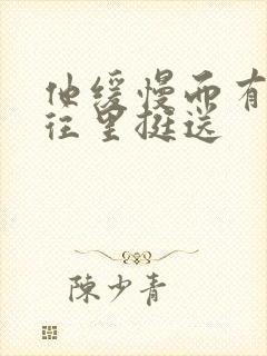 他缓慢而有力的往里挺送