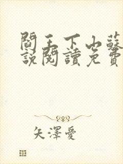 阎王下山苏文小说阅读免费