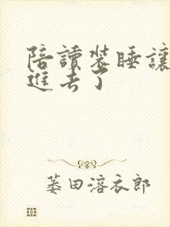 陪读装睡让他滑进去了