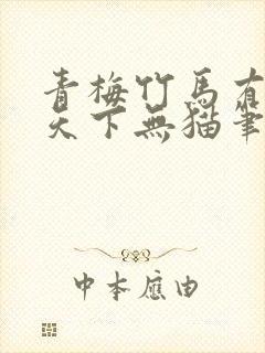 青梅竹马有时尽天下无猫笔趣阁