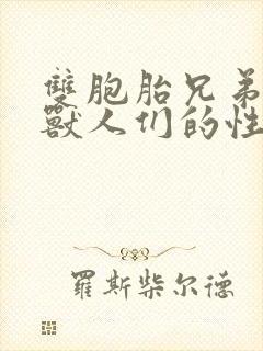 双胞胎兄弟沦为兽人们的性奴