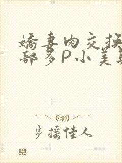 娇妻肉交换27部多P小美与子