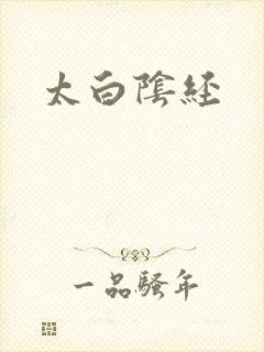 太白阴经
