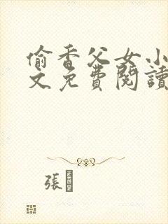 偷香父女小说全文免费阅读