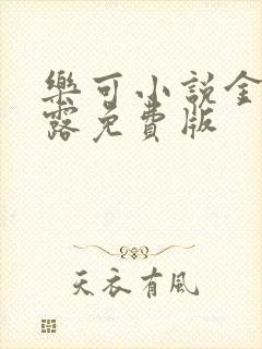 乐可小说金银花露免费版