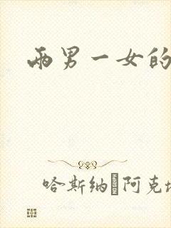 两男一女的小说