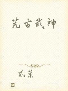 荒古武神