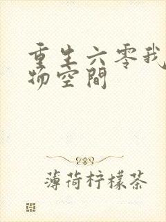 重生六零我的储物空间