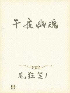 午夜幽魂