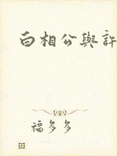 白相公与许娘子