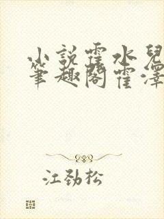 小说霍水儿霍泽笔趣阁霍泽浮生云