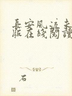 长安风流未删减版在线阅读